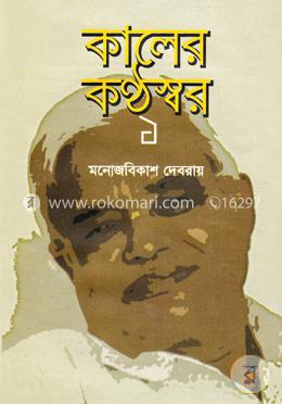 কালের কন্ঠস্বর-১