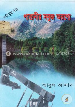 সাইমুম সিরিজ ৪৩ : পাত্তানীর সবুজ অরণ্যে