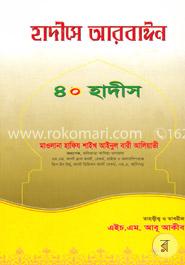 হাদীসে আরবাঈন ৪০ হাদীস