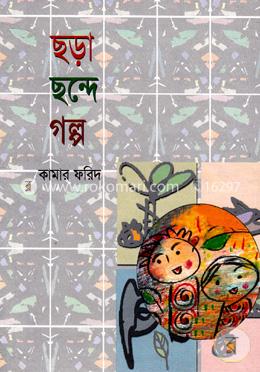 ছড়া ছন্দে গল্প image