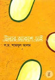 উদার আকাশ চাই image