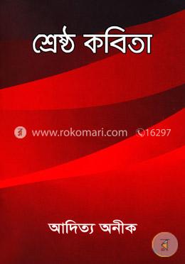 শ্রেষ্ঠ কবিতা image