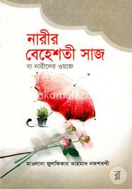 নারীর বেহেশতী সাজ বা নারীদের ওয়াজ