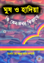 ঘুষ ও হাদিয়া : কি কেন কখন কিভাবে