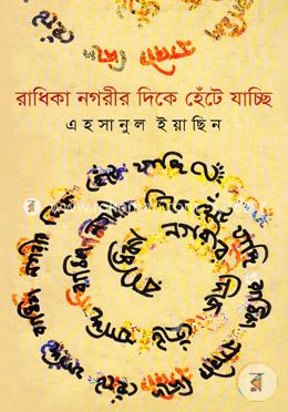 রাধিকা নগরীর দিকে হেঁটে যাচ্ছি image