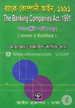 ব্যাংক কোম্পানী আইন, ১৯৯১: দি ব্যাংকিং কোম্পানীস এক্ট তৎসংশ্লিষ্ট আইনসমূহ(বাংলায় ও ইংরেজিতে)