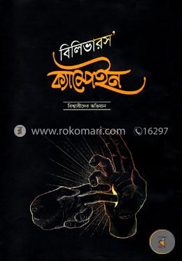বিলিভারস’ ক্যাম্পেইন বিশ্বাসীদের অভিযান image
