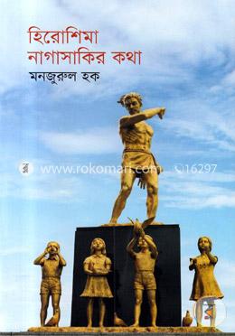 হিরোশিমা নাগাসাকির কথা image