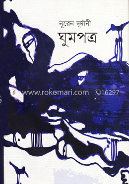 ঘুমপত্র image
