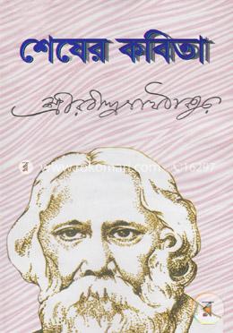 শেষের কবিতা image