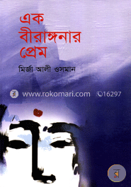 এক বীরাঙ্গনার প্রেম image