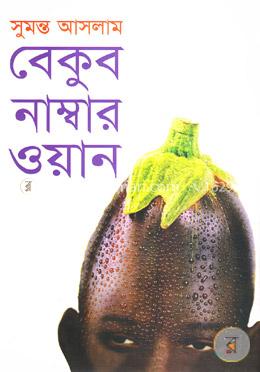 বেকুব নাম্বার ওয়ান image