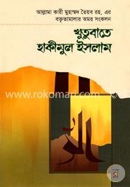 খুতুবাতে হাকীমুল ইসলাম ৯ম খণ্ড