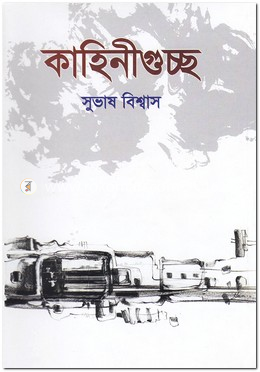 কাহিনীগুচ্ছ