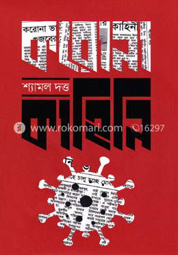 করোনা কাহিনি