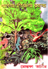 শাসলা-পিয়ালা রহস্য