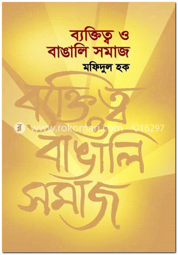 ব্যক্তিত্ব ও বাঙালি সমাজ