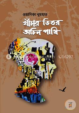 খাঁচার ভিতর অচিন পাখি