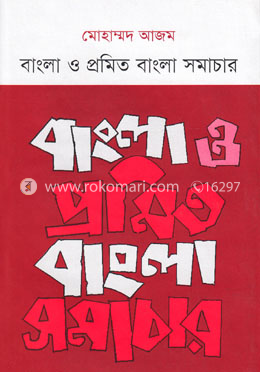 বাংলা ও প্রমিত বাংলা সমাচার