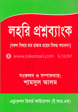 লহরি প্রশ্নব্যাংক (সকল বিষয়ে চার হাজার প্রশ্নের বিশুদ্ধ সমাধান!)