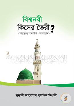 বিশ্বনবী সাল্লাল্লাহু আলাইহি ওয়াসাল্লাম কিসের তৈরী?