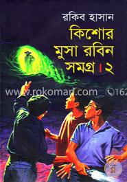 কিশোর মুসা রবিন সমগ্র ২