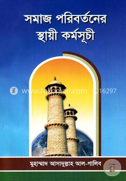 সমাজ পরিবর্তনের স্থায়ী কর্মসূচী