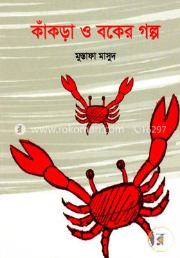 কাঁকড়া ও বকের গল্প