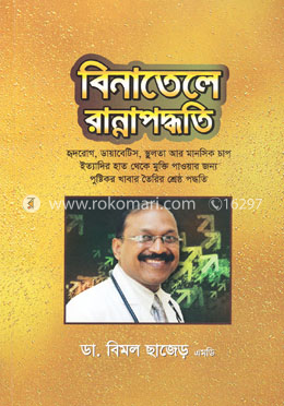 বিনাতেলে রান্নাপদ্ধতি image