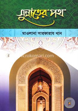 সুন্নাতের পথ