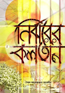 নির্ঝরের কলতান