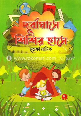 দূর্বাঘাসে শিশির হাসে