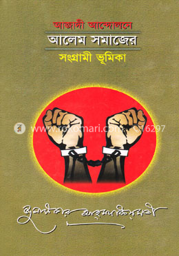 আজাদী আন্দোলনের আলেম সমাজের সংগ্রামী ভূমিকা image