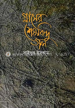গ্লাসের শেষবিন্দু জল 