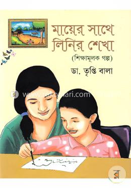 মায়ের সাথে লিনির শেখা