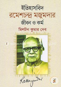 ইতিহাসবিদ রমেশচন্দ্র মজুমদার: জীবন ও কর্ম image