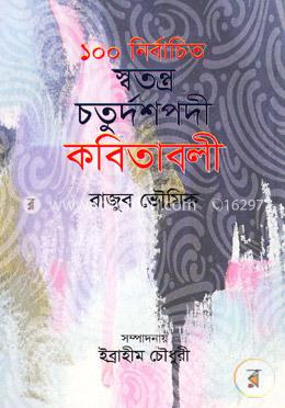 ১০০ নির্বাচিত স্বতন্ত্র চতুর্দশপদী কবিতাবলী image