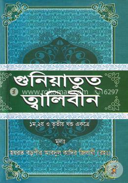 গুনিয়াতুত ত্বালিবীন (১ম, ২য় ও ৩য় খণ্ড একত্রে) image