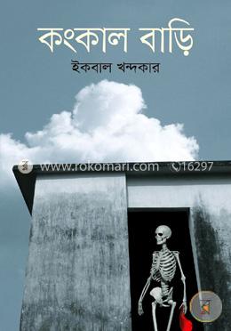 কংকাল বাড়ি