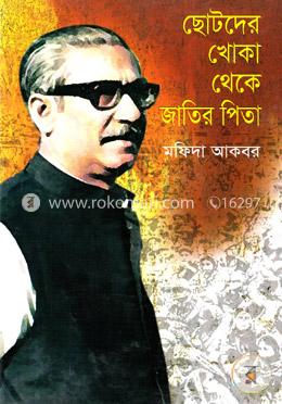 ছোটদের খোকা থেকে জাতির পিতা image