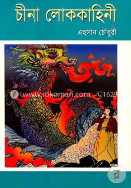 চীনা লোককাহিনী image