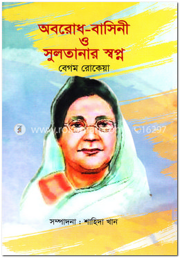 অবরোধ-বাসিনী ও সুলতানার স্বপ্ন