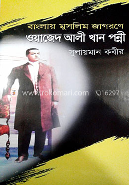 বাংলায় মুসলিম জাগরণে ওয়াজেদ আলী খান পন্নী image