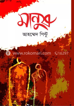 মানুষ image