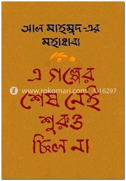আল মাহমুদ-এর মহাকাব্য : এ গল্পের শেষ নেই শুরুও ছিল না