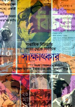 নির্বাচিত সাক্ষাৎকার image