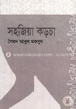 সহজিয়া কড়চা