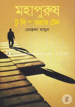 মহাপুরুষ টু দি পাওয়ার টেন image