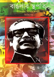 বাঙলার স্থপতি-২য় খণ্ড image