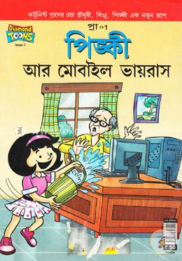 পিঙ্কী আর মোবাইল ভায়রাস